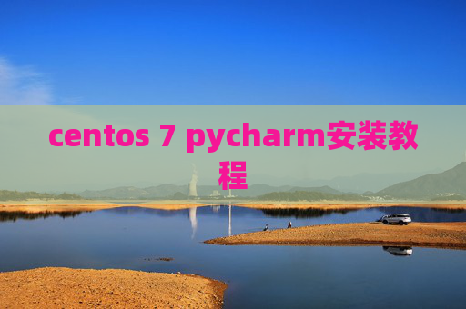centos 7 pycharm安装教程 centos 7 pycharm安装教程