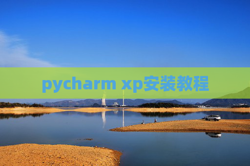 pycharm xp安装教程