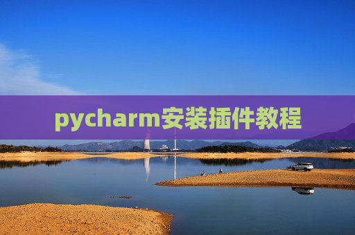 pycharm安装插件教程